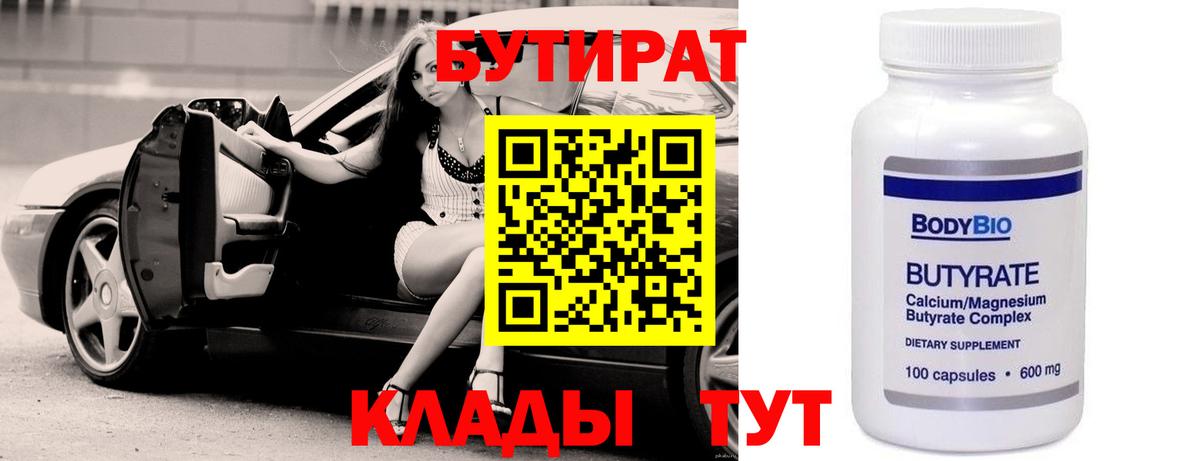 БУТИРАТ Butirat Тосно