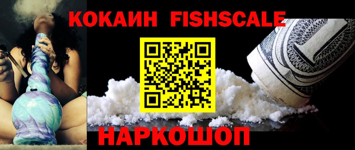 COCAIN Fish Scale  КОКАИН Колумбийский  цены   COCAIN  Вход с VPN  Тосно 